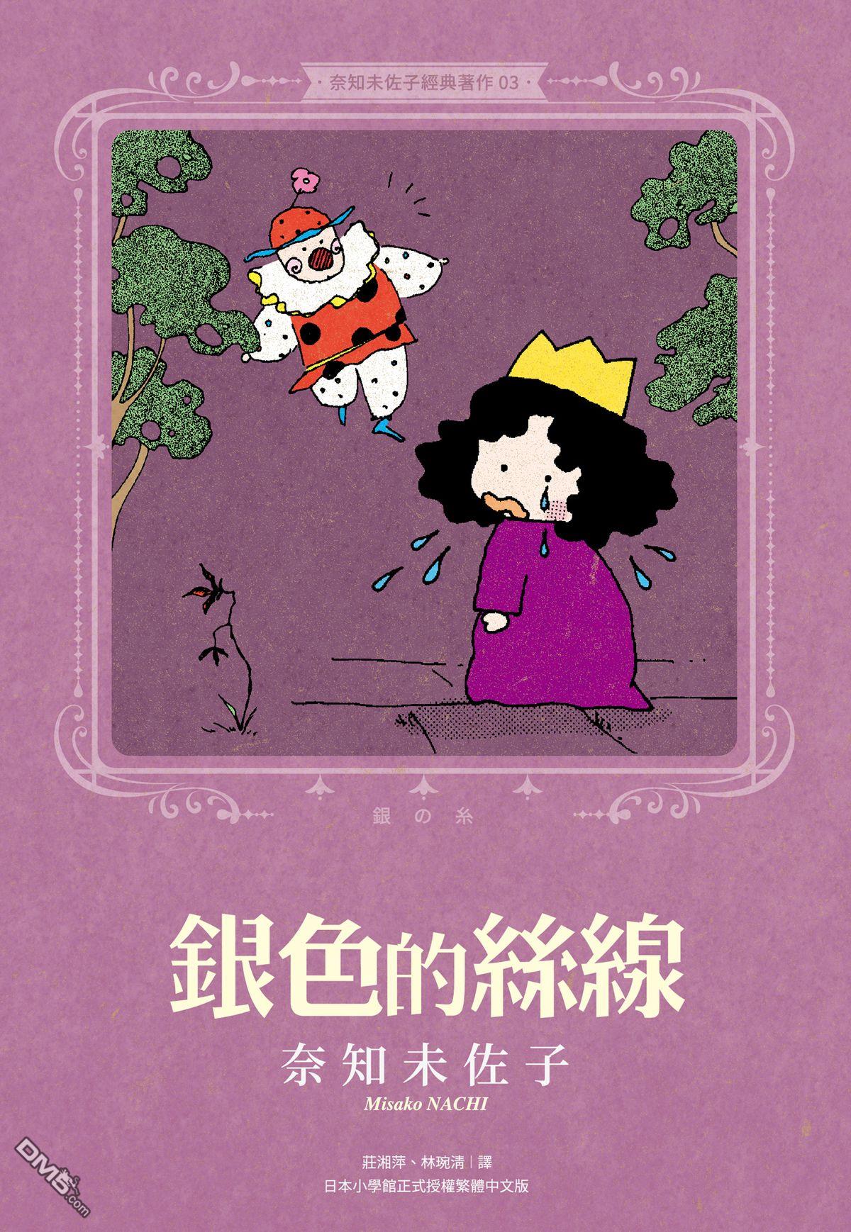 奈知未佐子经典着作 [番外] 03：银色的丝线 第1页