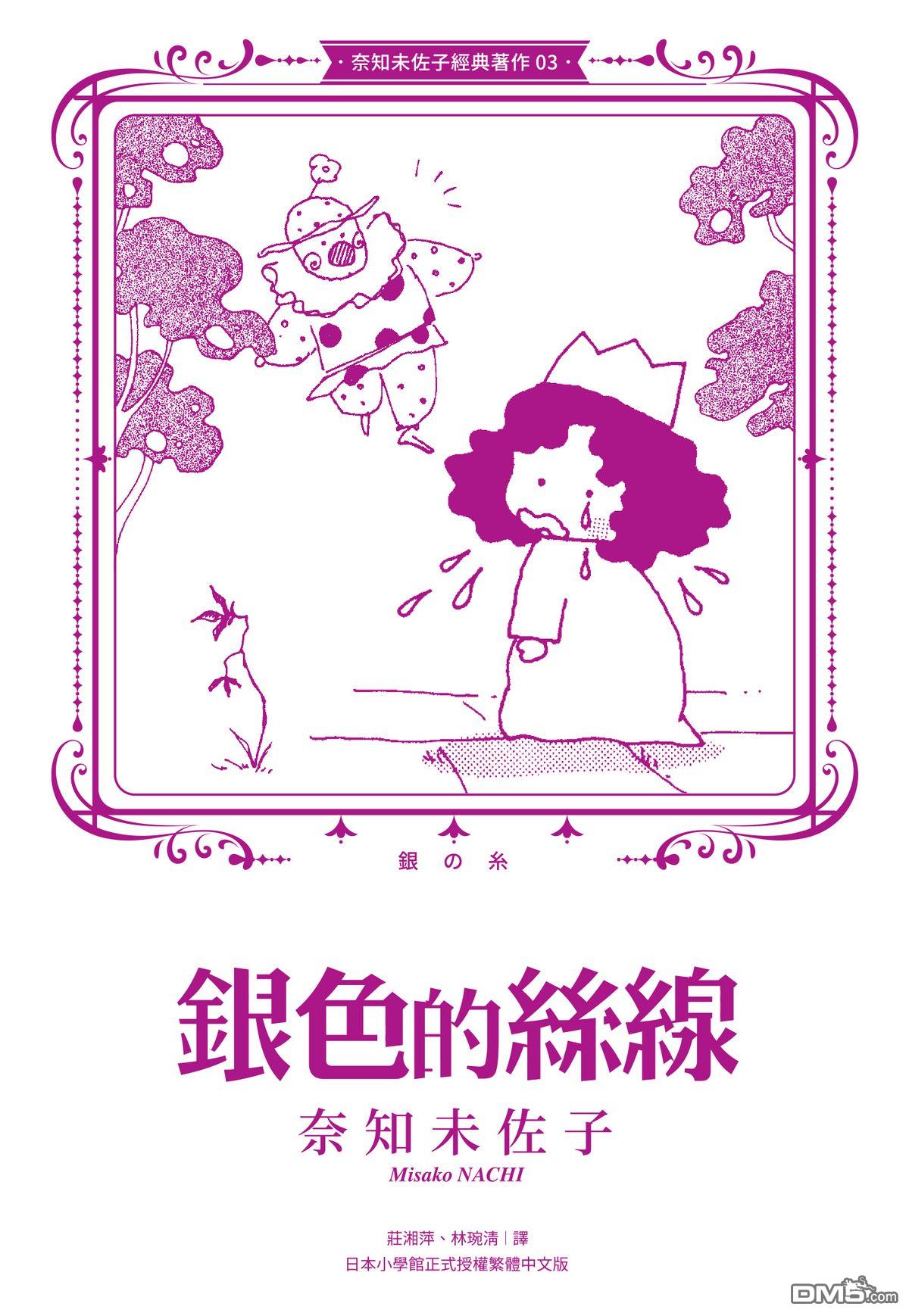 奈知未佐子经典着作 [番外] 03：银色的丝线 第3页