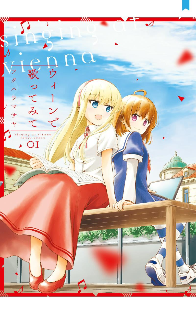 试着在维也纳歌唱吧 第1话 第1页
