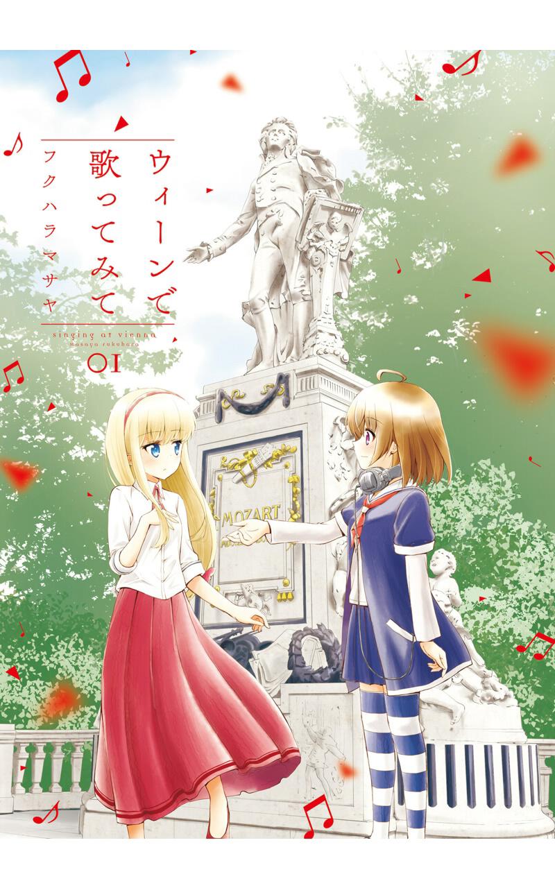 试着在维也纳歌唱吧 第1话 第2页