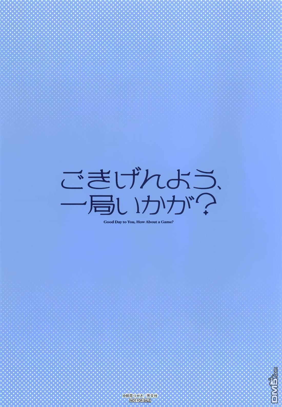 贵安，要来一局吗？ [番外] 四卷gamers特典 第4页