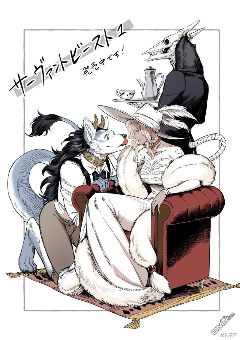 Servant Beasts [番外] 单行本发售庆祝 第1页