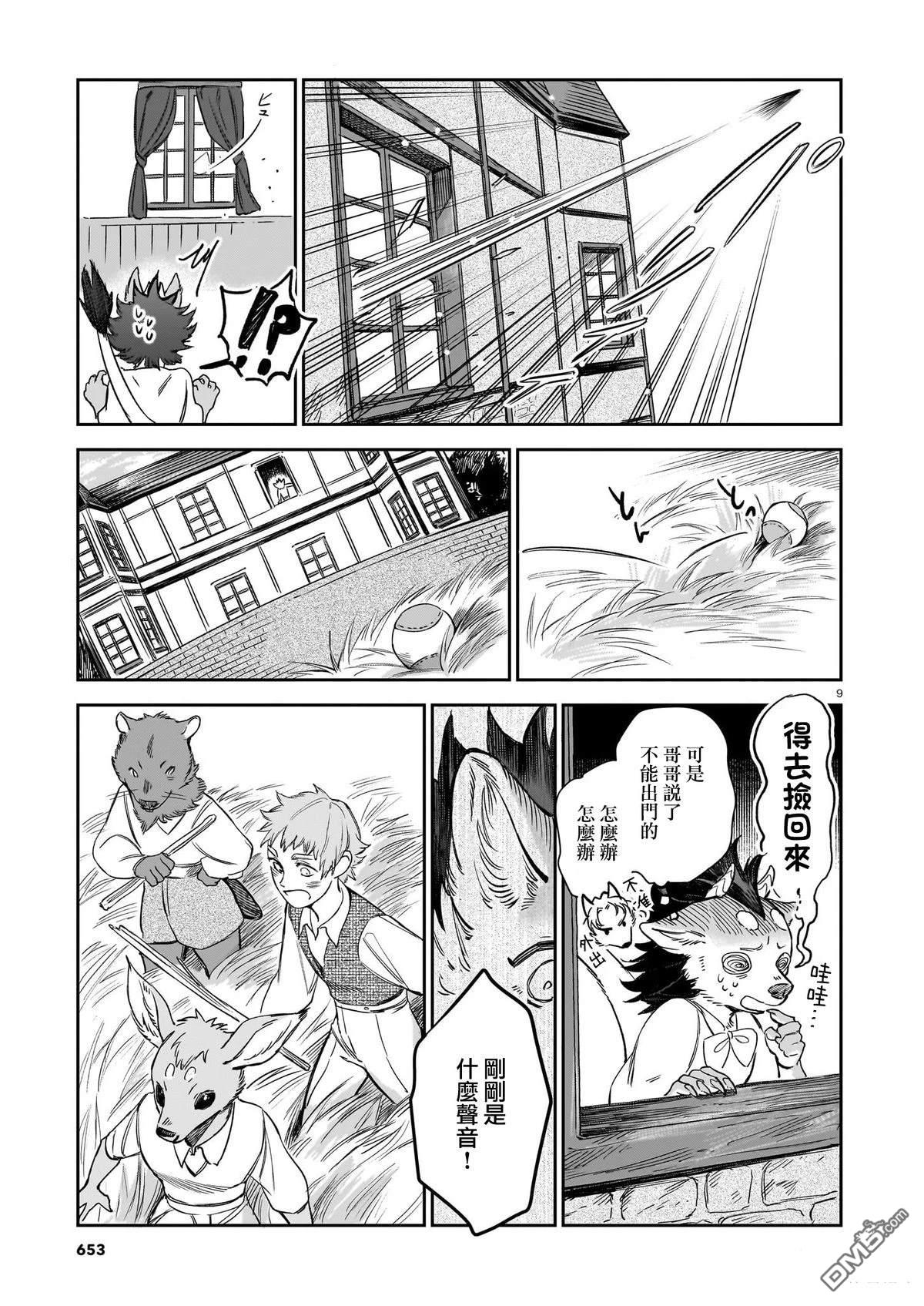Servant Beasts [番外] 番外篇2 第9页