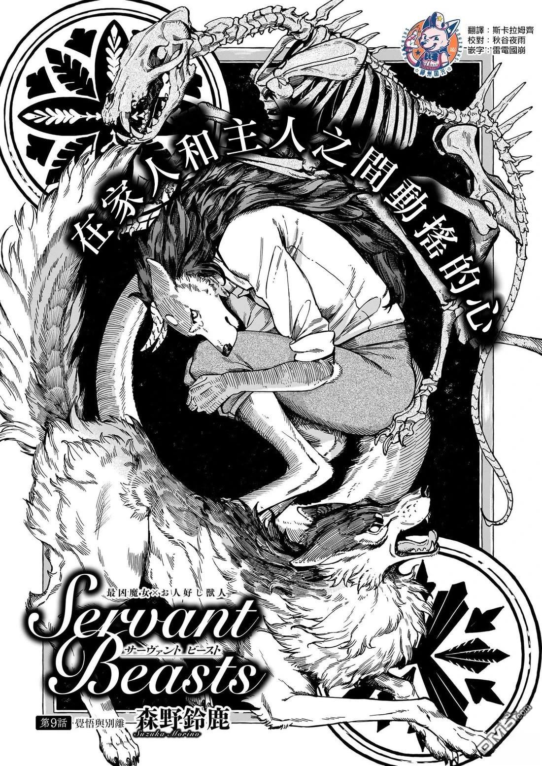 Servant Beasts 第9话 第1页