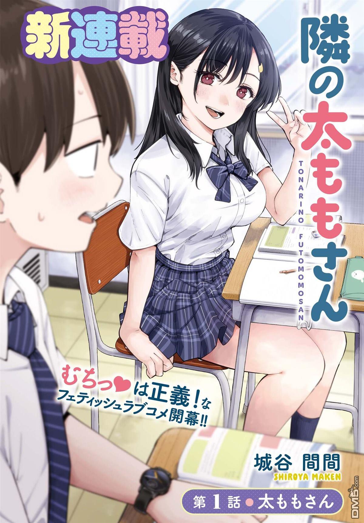 邻座大肉腿 第1话 第1页