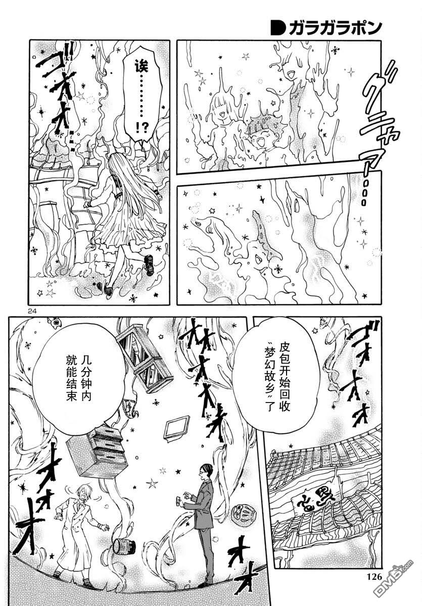 GARAGARAPON 第4话 第24页