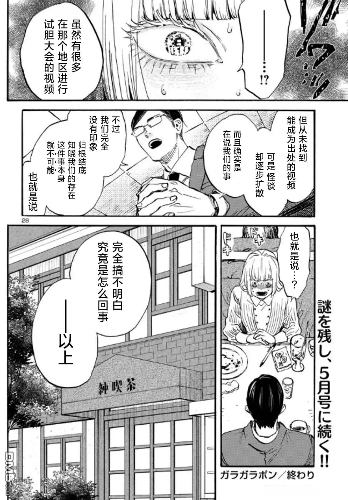 GARAGARAPON 第6话 第28页