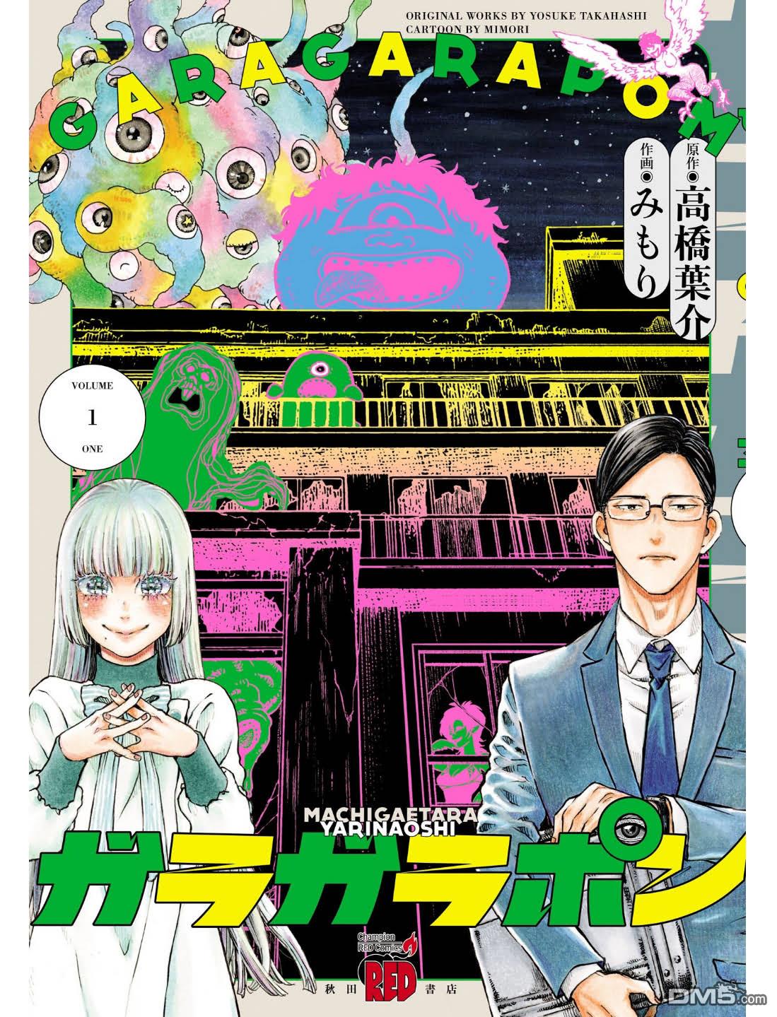 GARAGARAPON 第9话 第1页