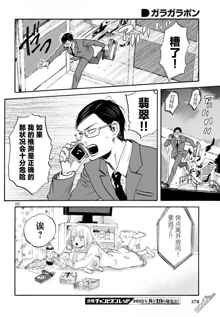 GARAGARAPON 第9话 第23页