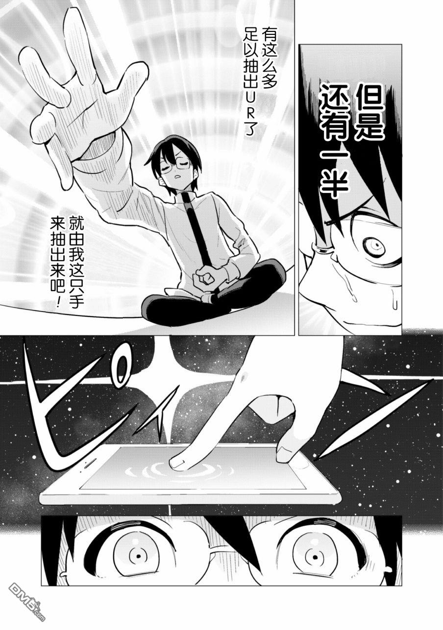 通过扭蛋增加同伴，做成最强美少女军团 第18话 第12页