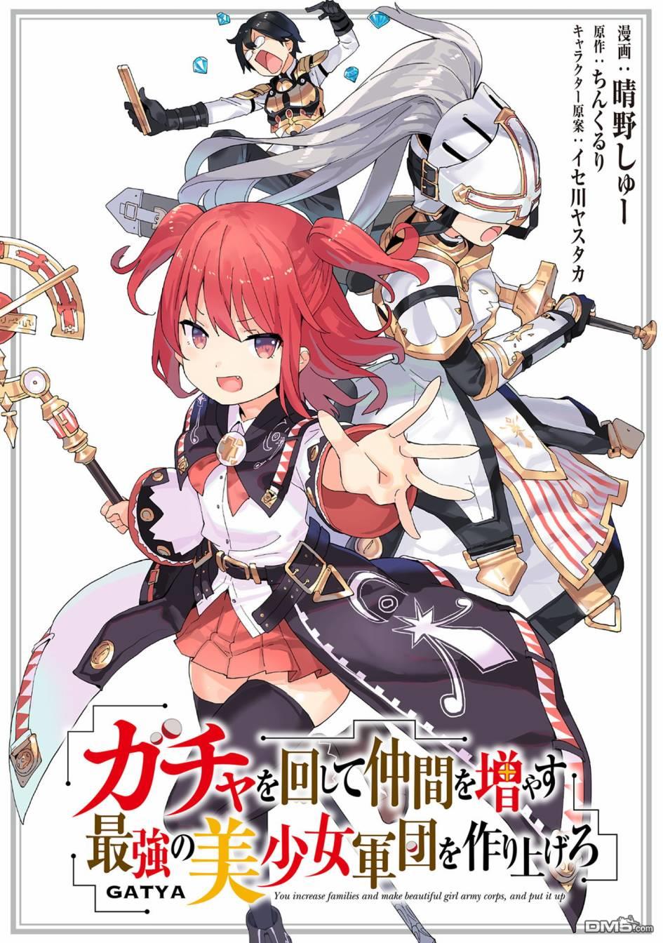 通过扭蛋增加同伴，做成最强美少女军团 第26话 第1页