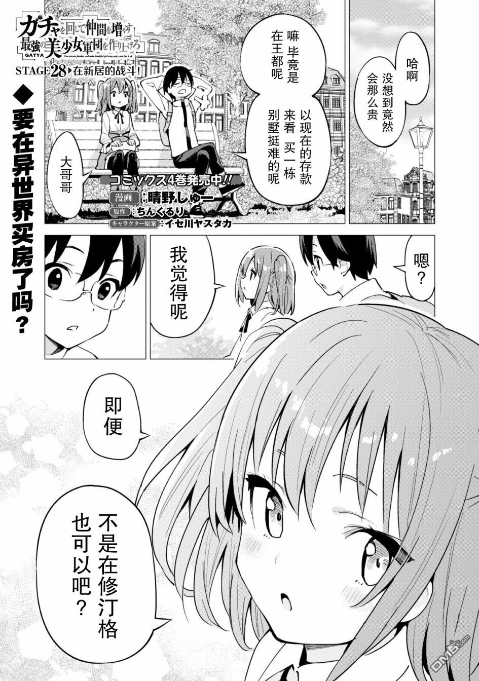 通过扭蛋增加同伴，做成最强美少女军团 第28话 第2页