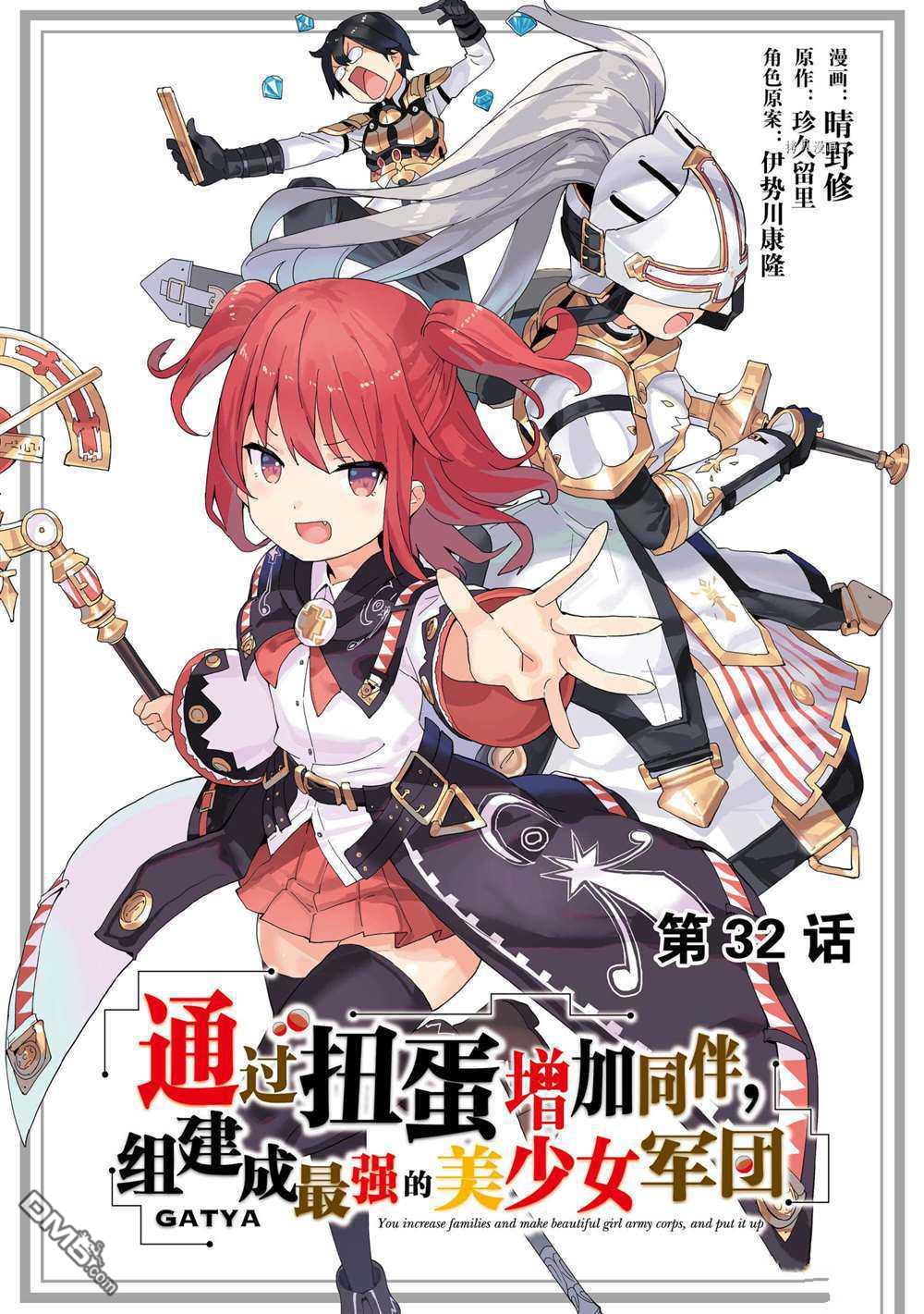 通过扭蛋增加同伴，做成最强美少女军团 第32话 试看版 第1页