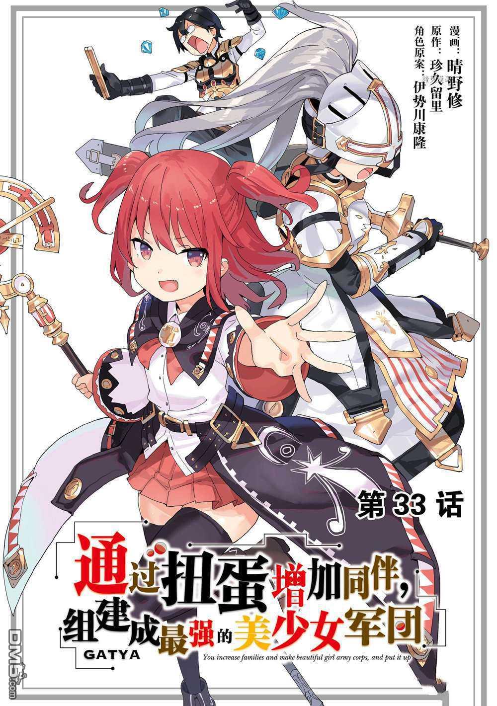 通过扭蛋增加同伴，做成最强美少女军团 第33话 试看版 第1页