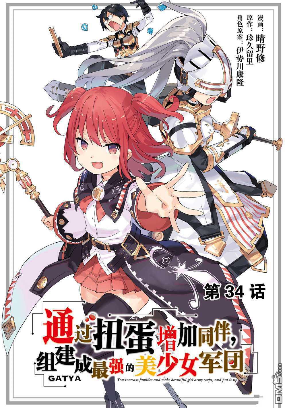 通过扭蛋增加同伴，做成最强美少女军团 第34话 试看版 第1页