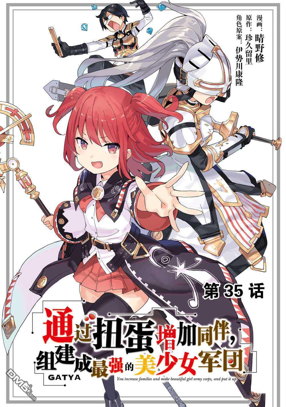 通过扭蛋增加同伴，做成最强美少女军团 第35话 试看版 第1页