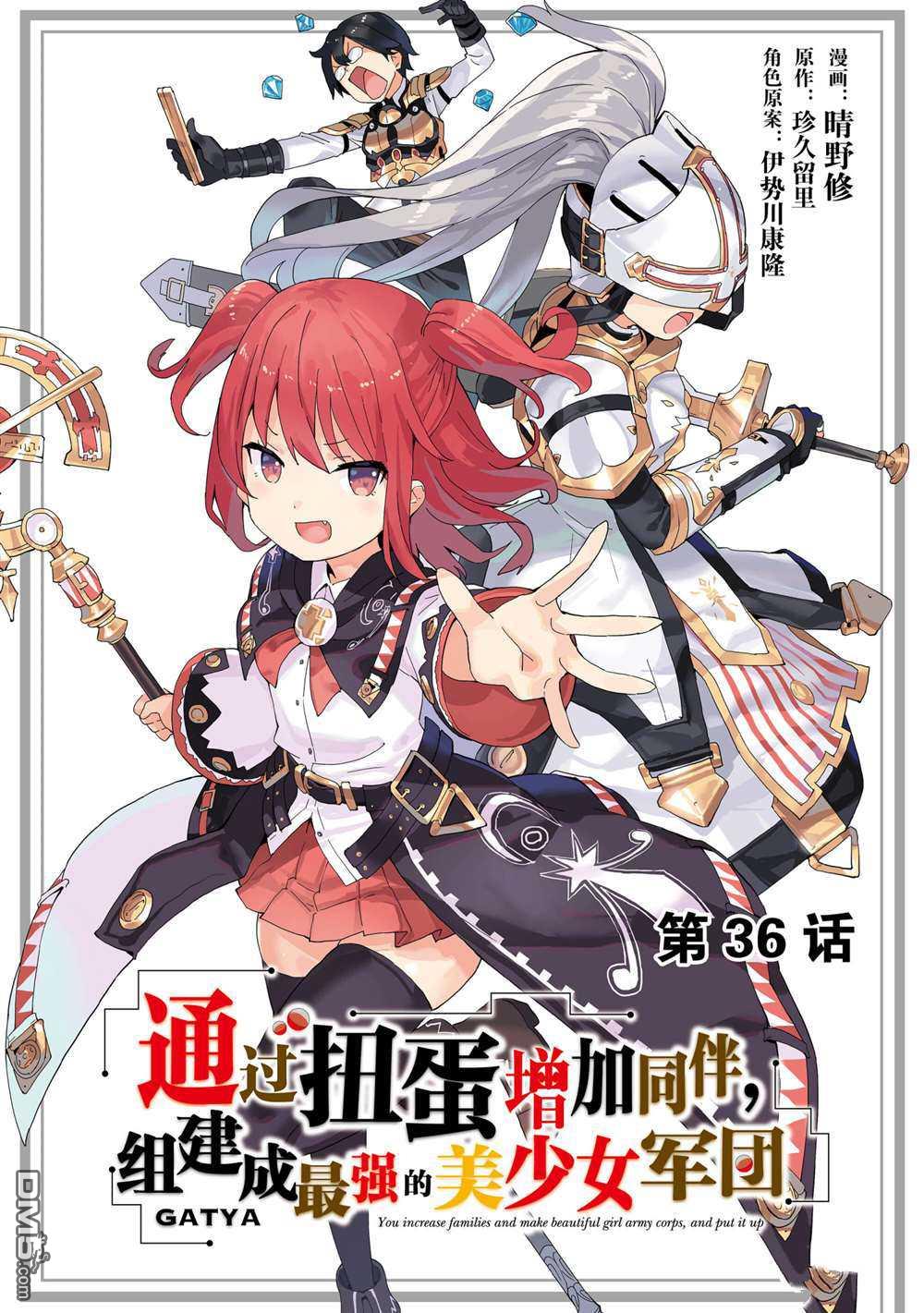 通过扭蛋增加同伴，做成最强美少女军团 第36话 试看版 第1页