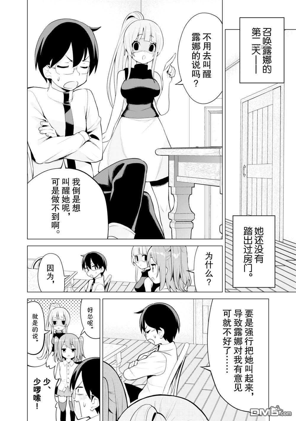 通过扭蛋增加同伴，做成最强美少女军团 第37话 试看版 第4页