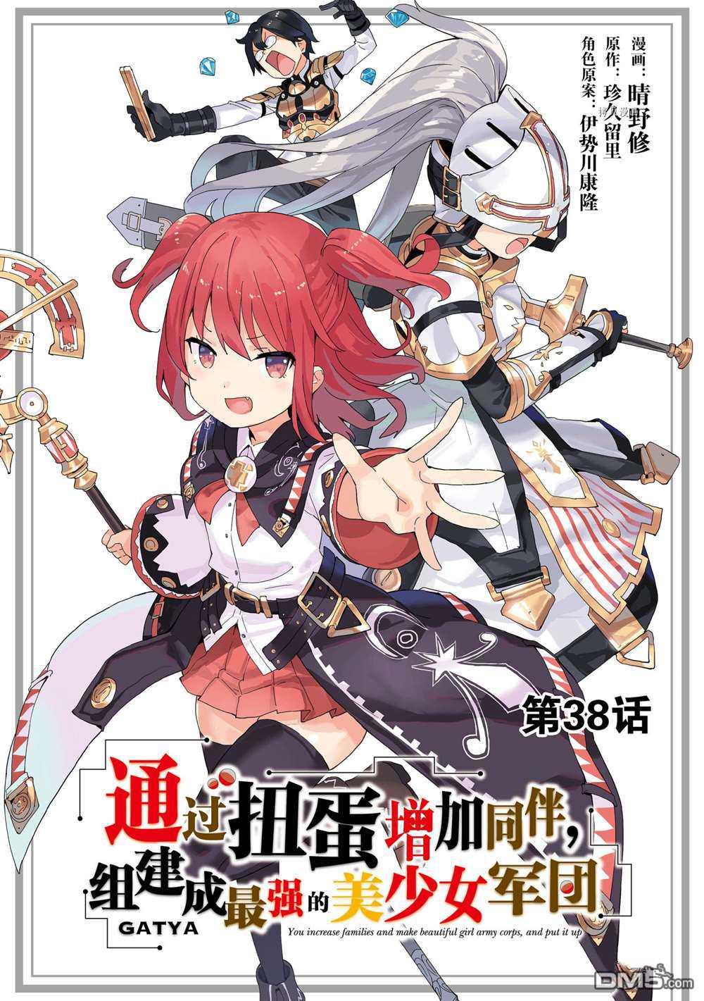 通过扭蛋增加同伴，做成最强美少女军团 第38话 试看版 第1页
