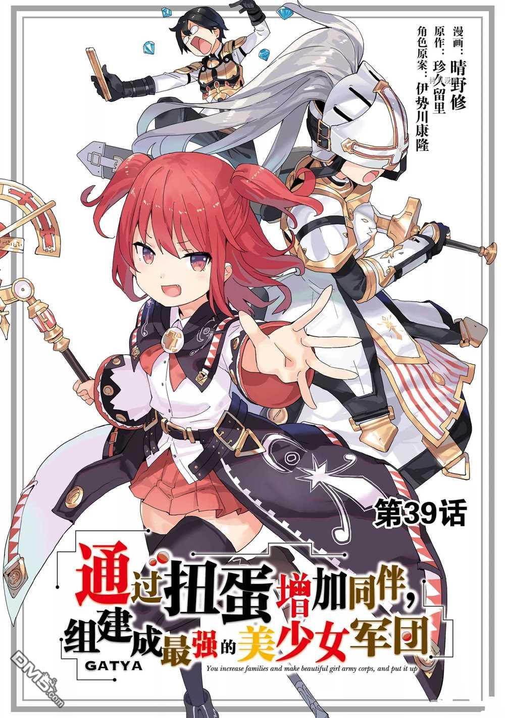 通过扭蛋增加同伴，做成最强美少女军团 第39话 试看版 第1页