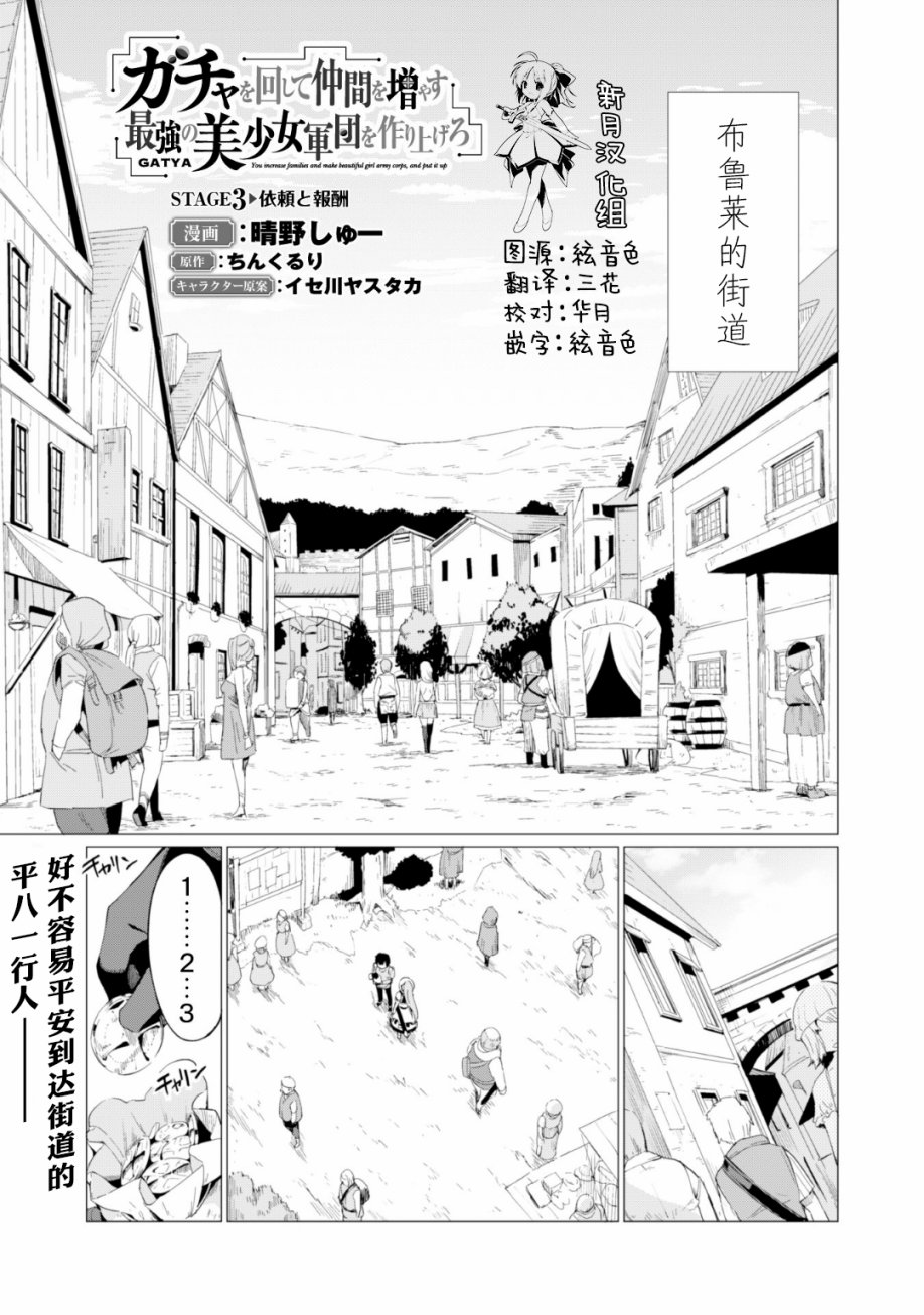 通过扭蛋增加同伴，做成最强美少女军团 第3话 第1页