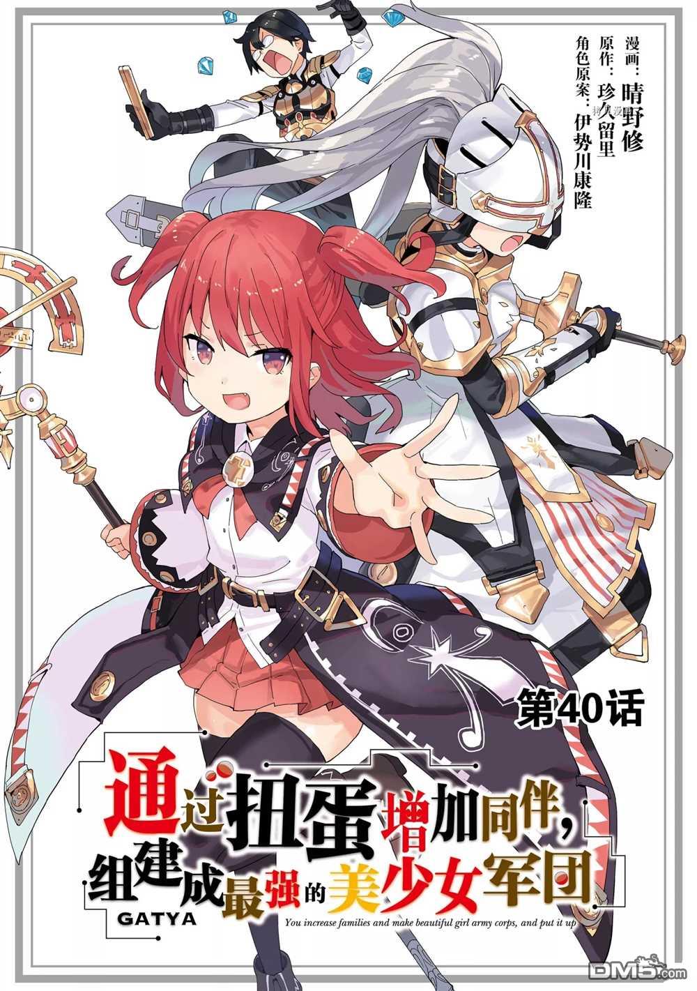 通过扭蛋增加同伴，做成最强美少女军团 第40话 试看版 第1页