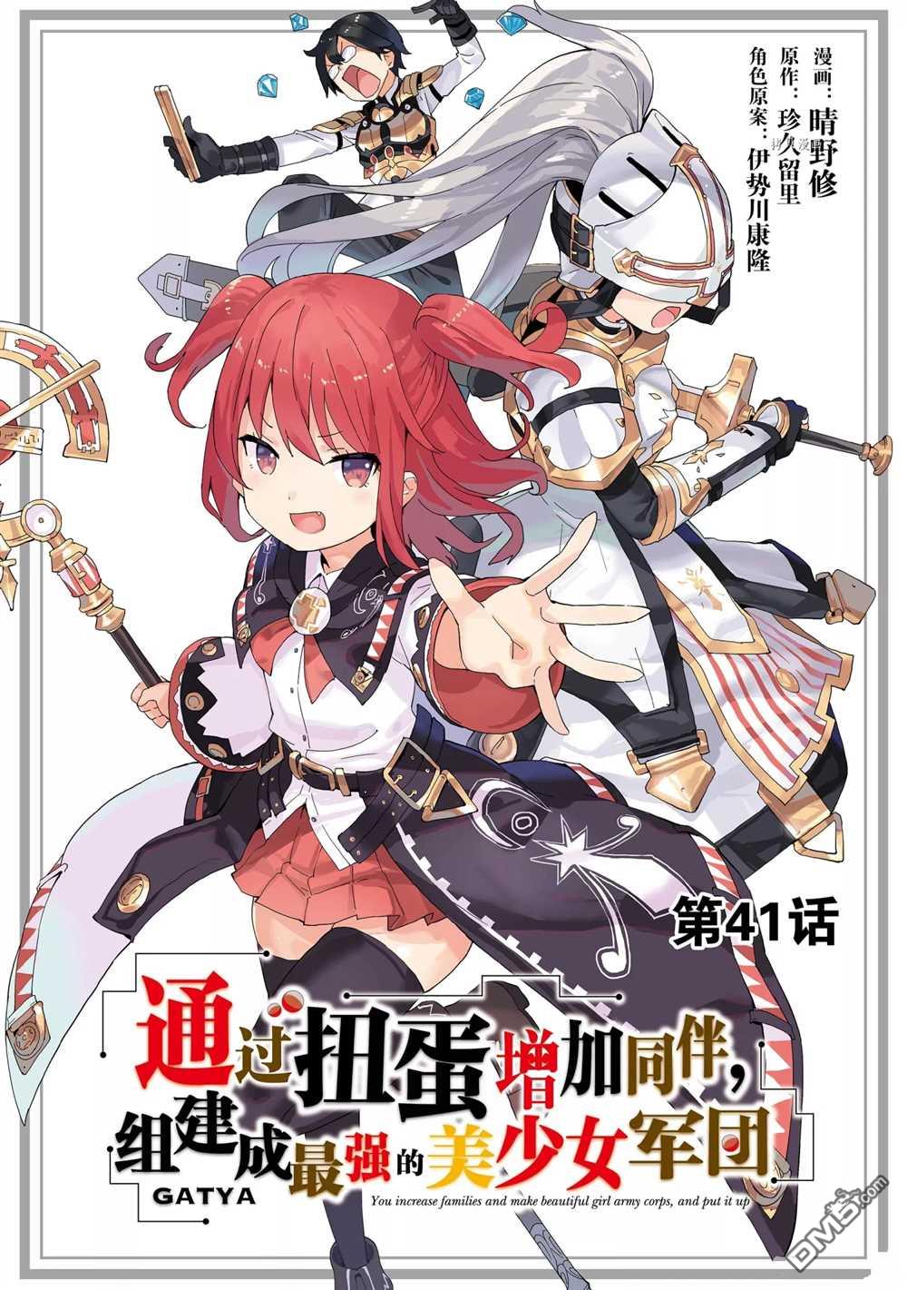 通过扭蛋增加同伴，做成最强美少女军团 第41话 试看版 第1页