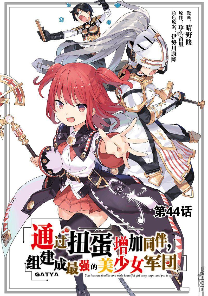 通过扭蛋增加同伴，做成最强美少女军团 第44话 试看版 第1页