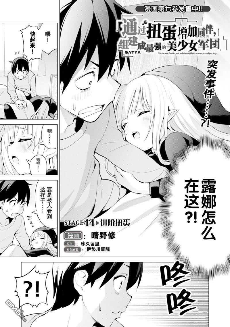 通过扭蛋增加同伴，做成最强美少女军团 第44话 试看版 第2页