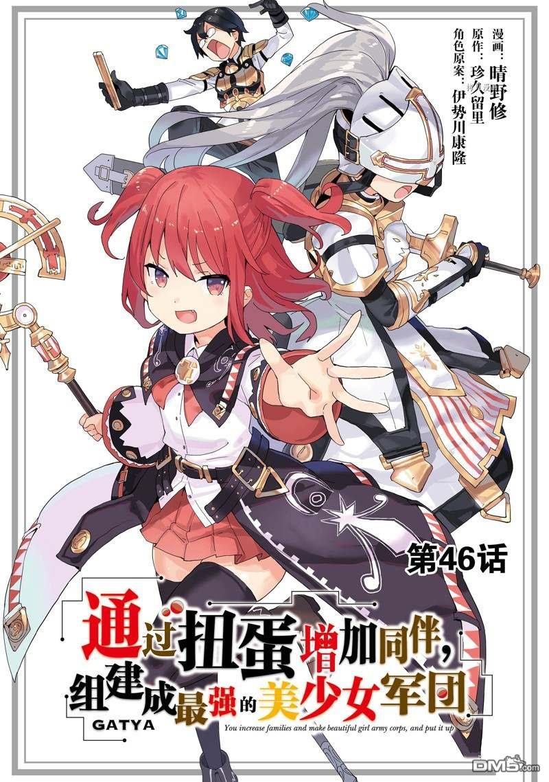 通过扭蛋增加同伴，做成最强美少女军团 第46话 试看版 第1页
