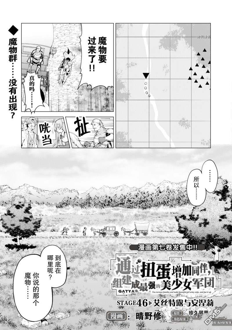 通过扭蛋增加同伴，做成最强美少女军团 第46话 试看版 第2页