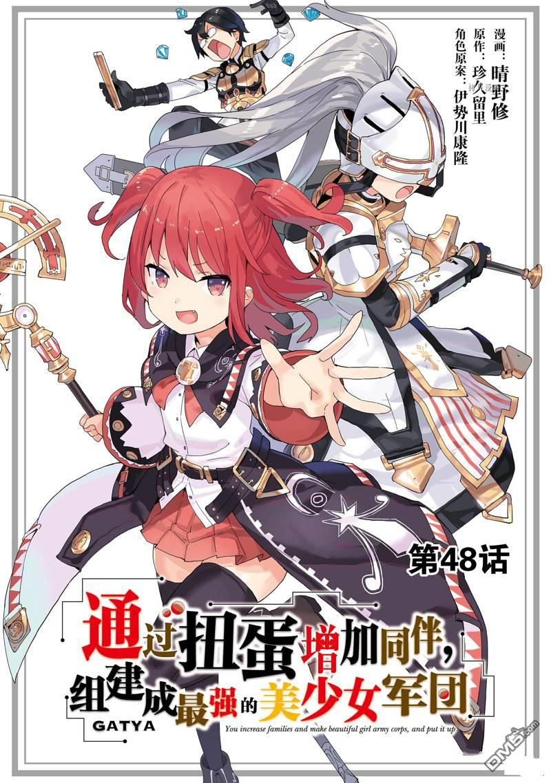 通过扭蛋增加同伴，做成最强美少女军团 第48话 试看版 第1页