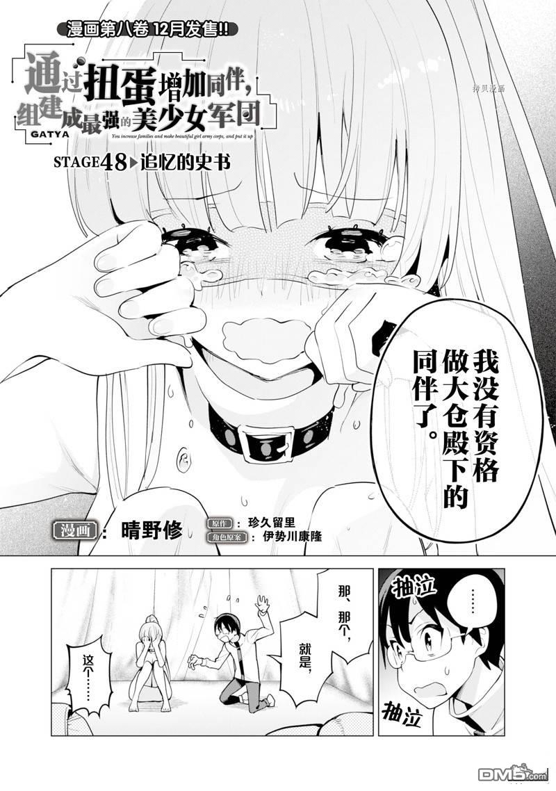通过扭蛋增加同伴，做成最强美少女军团 第48话 试看版 第2页