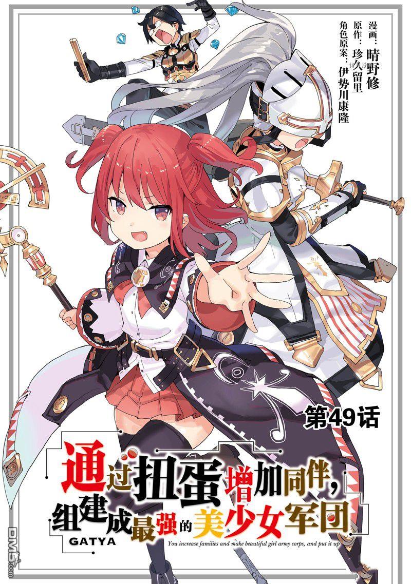 通过扭蛋增加同伴，做成最强美少女军团 第49话 试看版 第1页