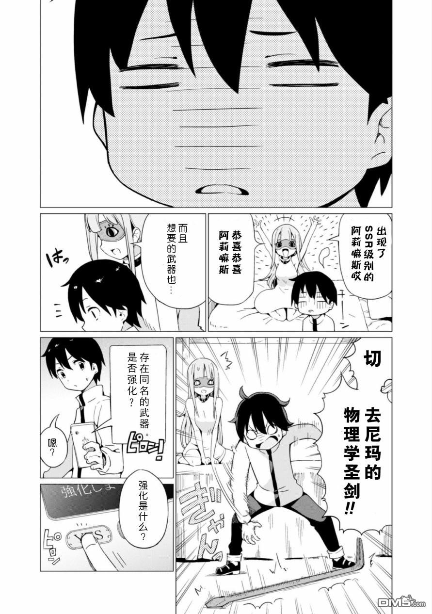 通过扭蛋增加同伴，做成最强美少女军团 第4话 第7页