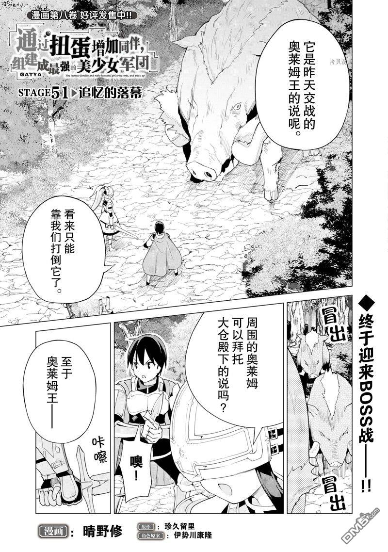 通过扭蛋增加同伴，做成最强美少女军团 第51话 试看版 第2页