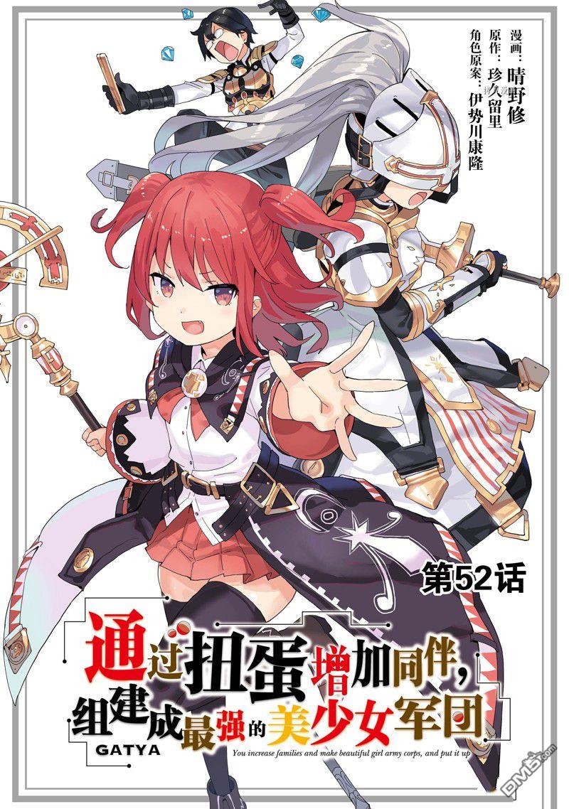 通过扭蛋增加同伴，做成最强美少女军团 第52话 试看版 第1页