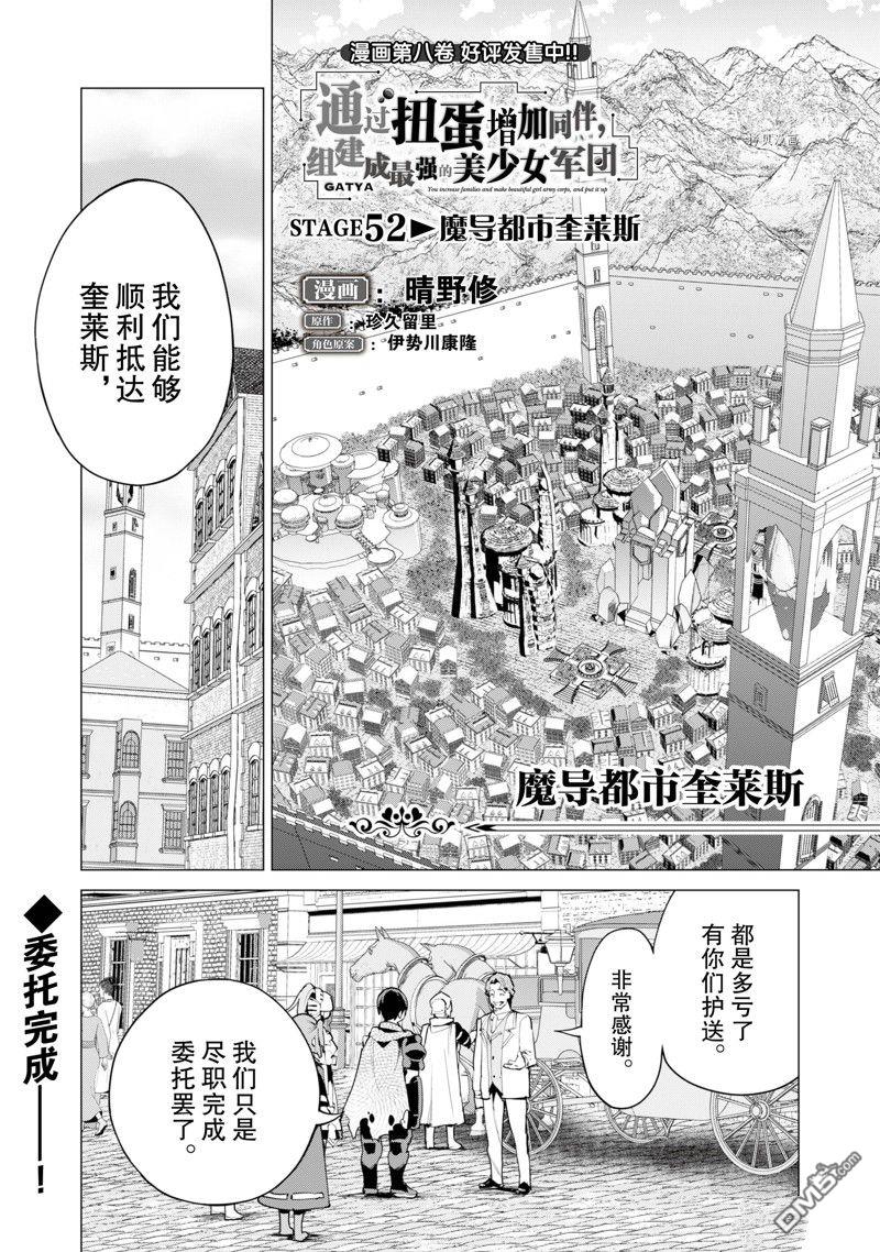 通过扭蛋增加同伴，做成最强美少女军团 第52话 试看版 第2页