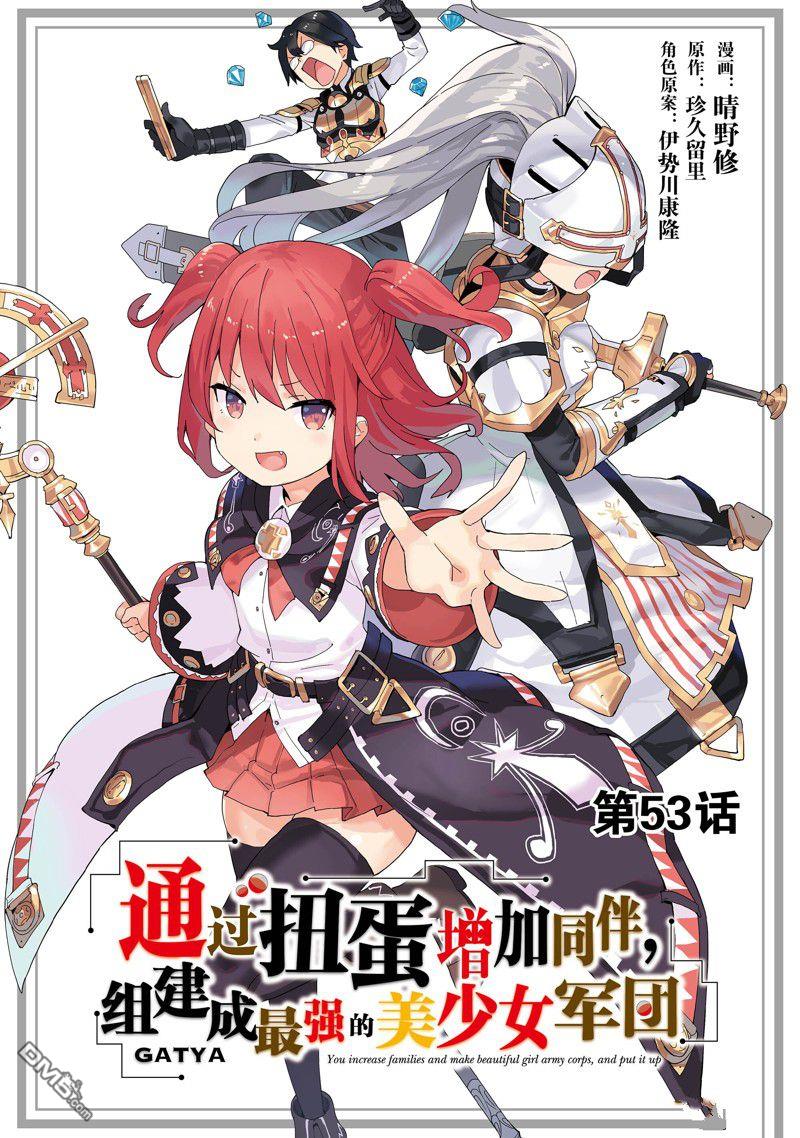 通过扭蛋增加同伴，做成最强美少女军团 第53话 试看版 第1页
