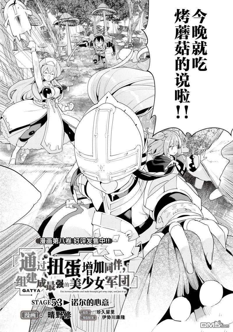 通过扭蛋增加同伴，做成最强美少女军团 第53话 试看版 第3页