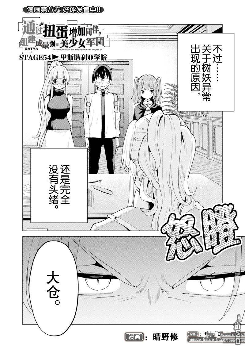 通过扭蛋增加同伴，做成最强美少女军团 第54话 试看版 第3页