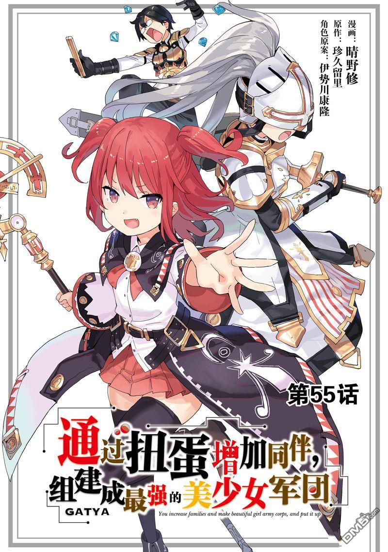 通过扭蛋增加同伴，做成最强美少女军团 第55话 试看版 第1页