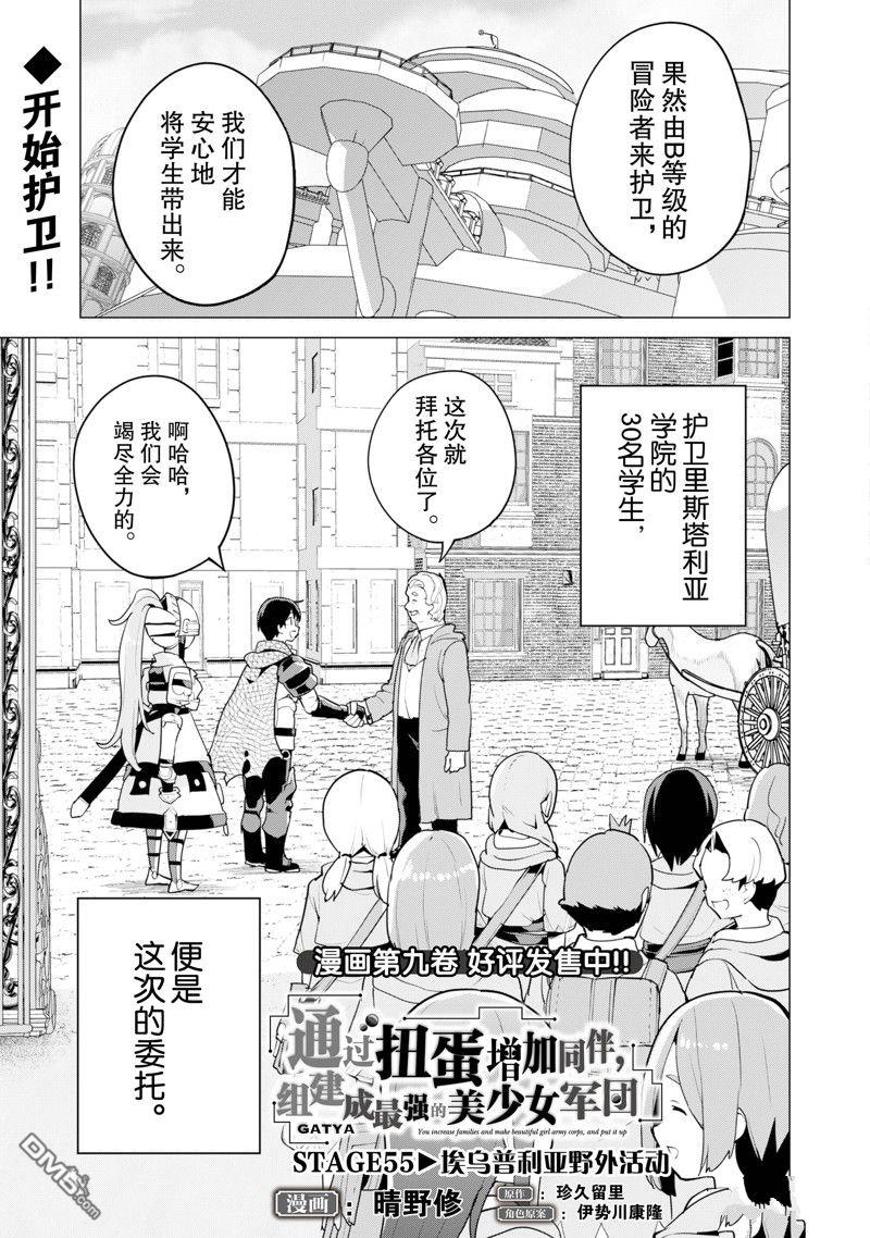 通过扭蛋增加同伴，做成最强美少女军团 第55话 试看版 第2页