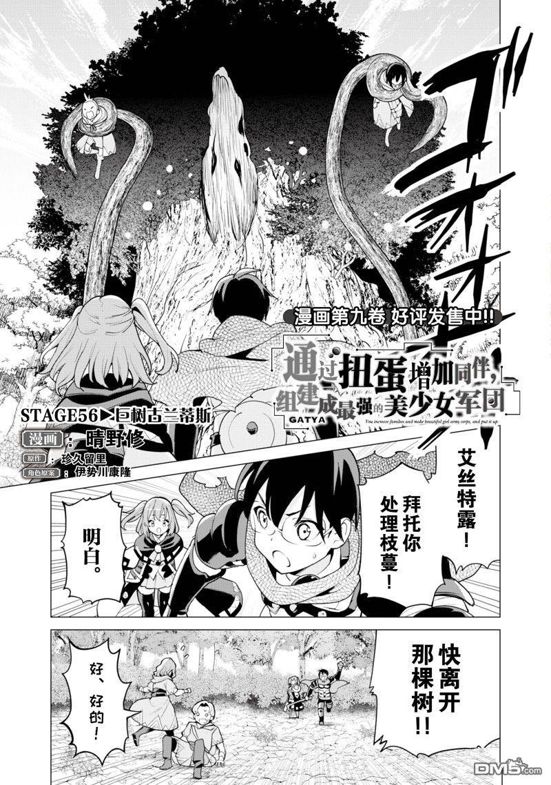 通过扭蛋增加同伴，做成最强美少女军团 第56话 试看版 第2页