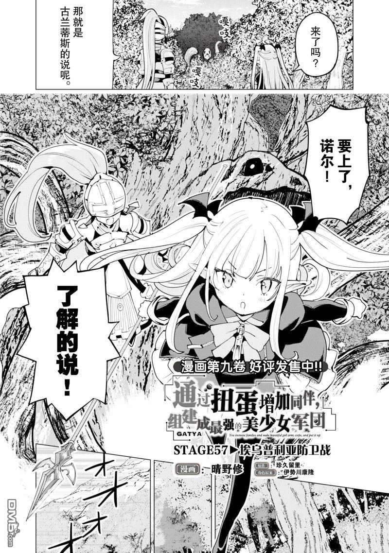 通过扭蛋增加同伴，做成最强美少女军团 第57话 试看版 第3页