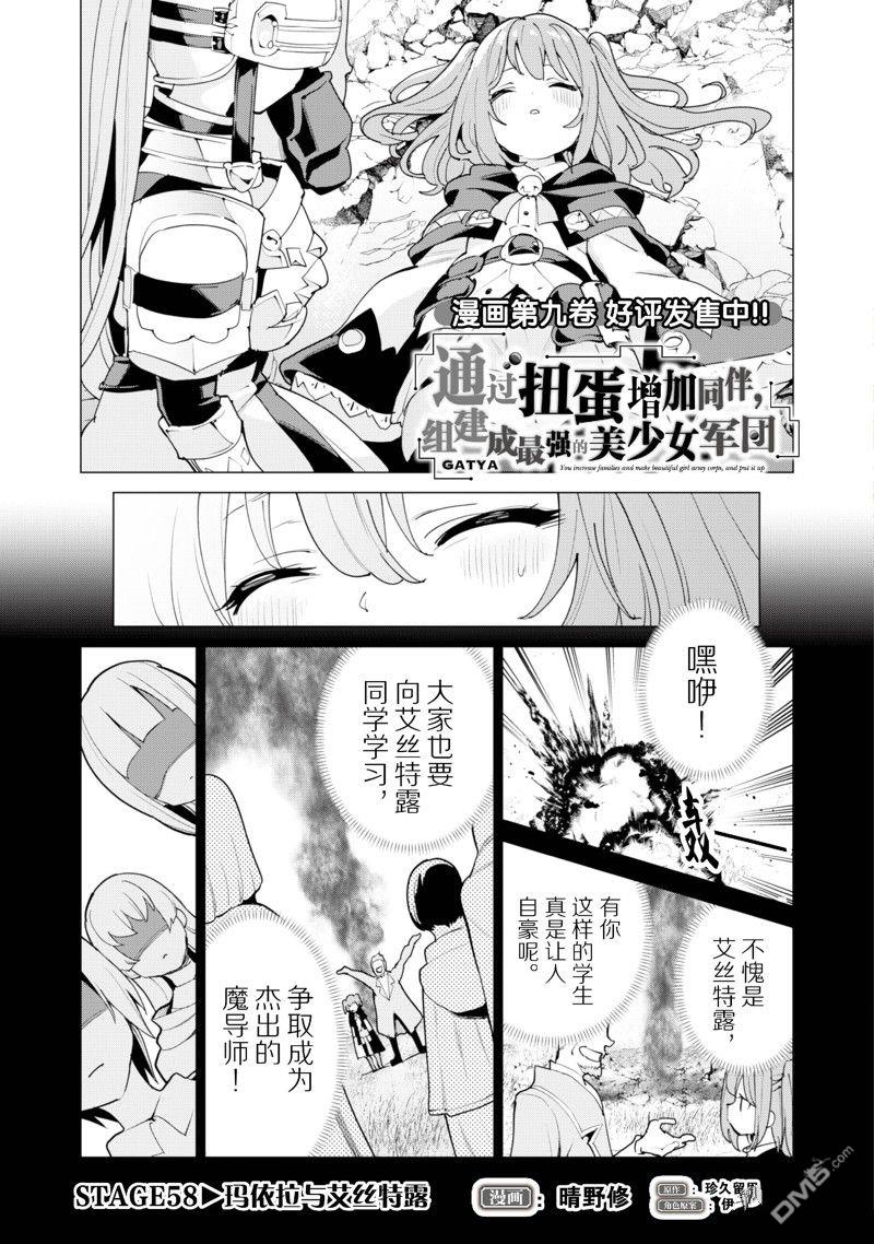 通过扭蛋增加同伴，做成最强美少女军团 第58话 第2页