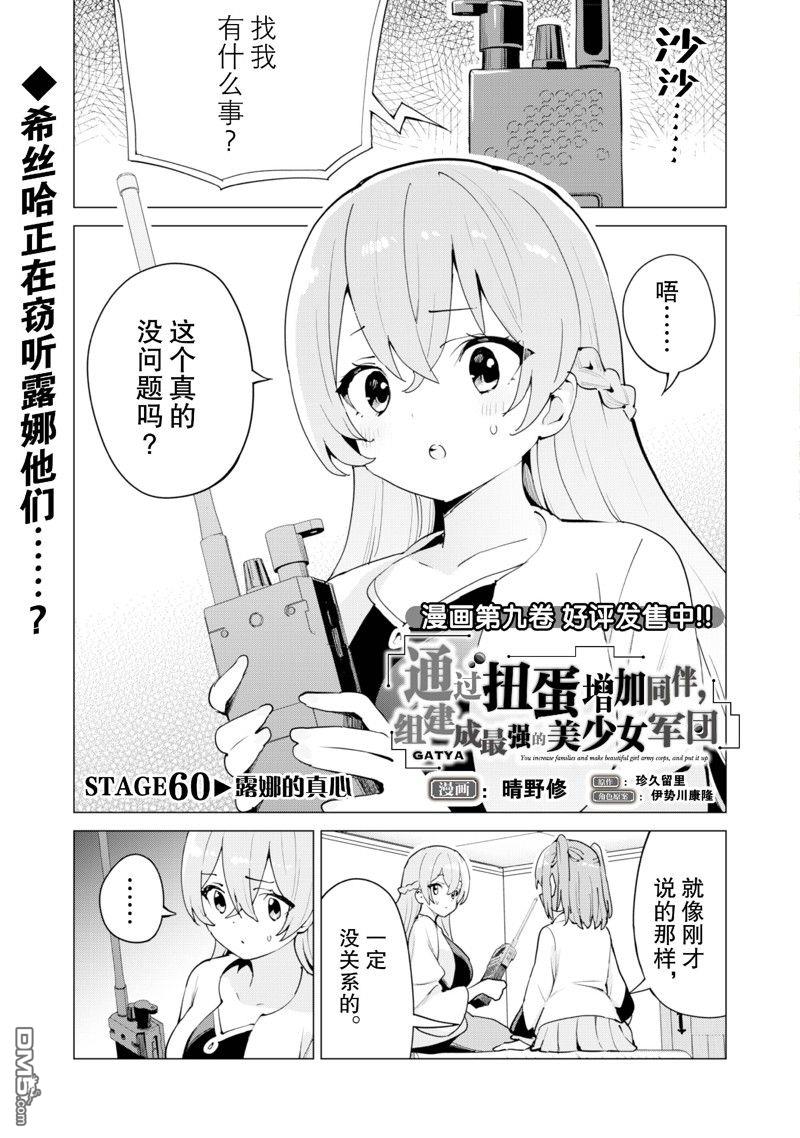 通过扭蛋增加同伴，做成最强美少女军团 第60话 第2页
