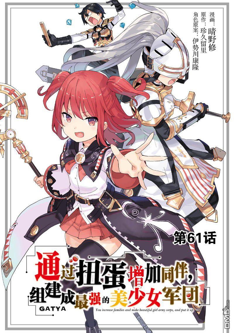 通过扭蛋增加同伴，做成最强美少女军团 第61话 第1页