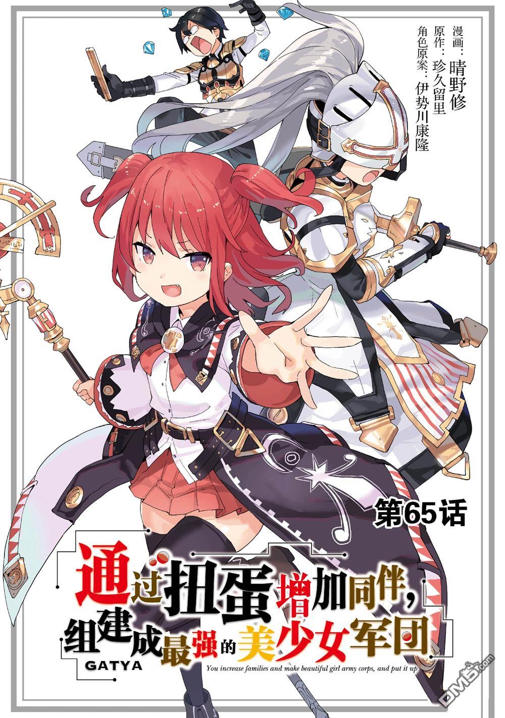 通过扭蛋增加同伴，做成最强美少女军团 第65话 第1页