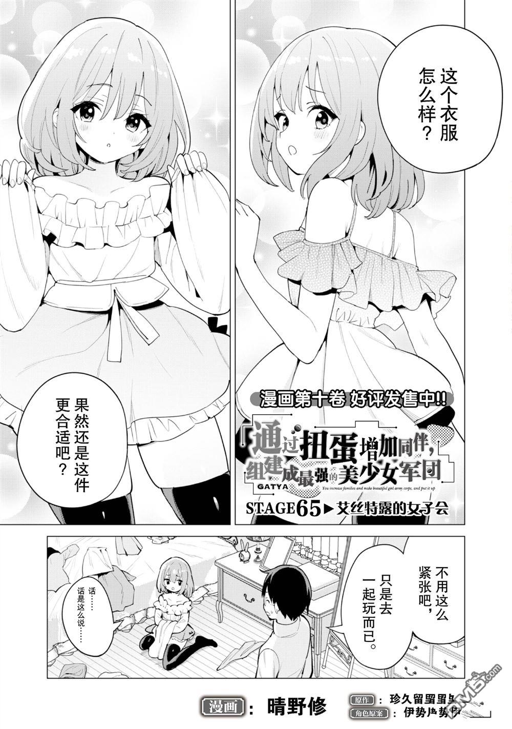 通过扭蛋增加同伴，做成最强美少女军团 第65话 第2页